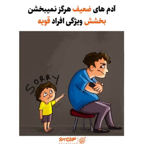 بخشش ویژگی افراد قویه