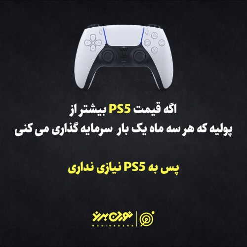 PS5 میخوای؟