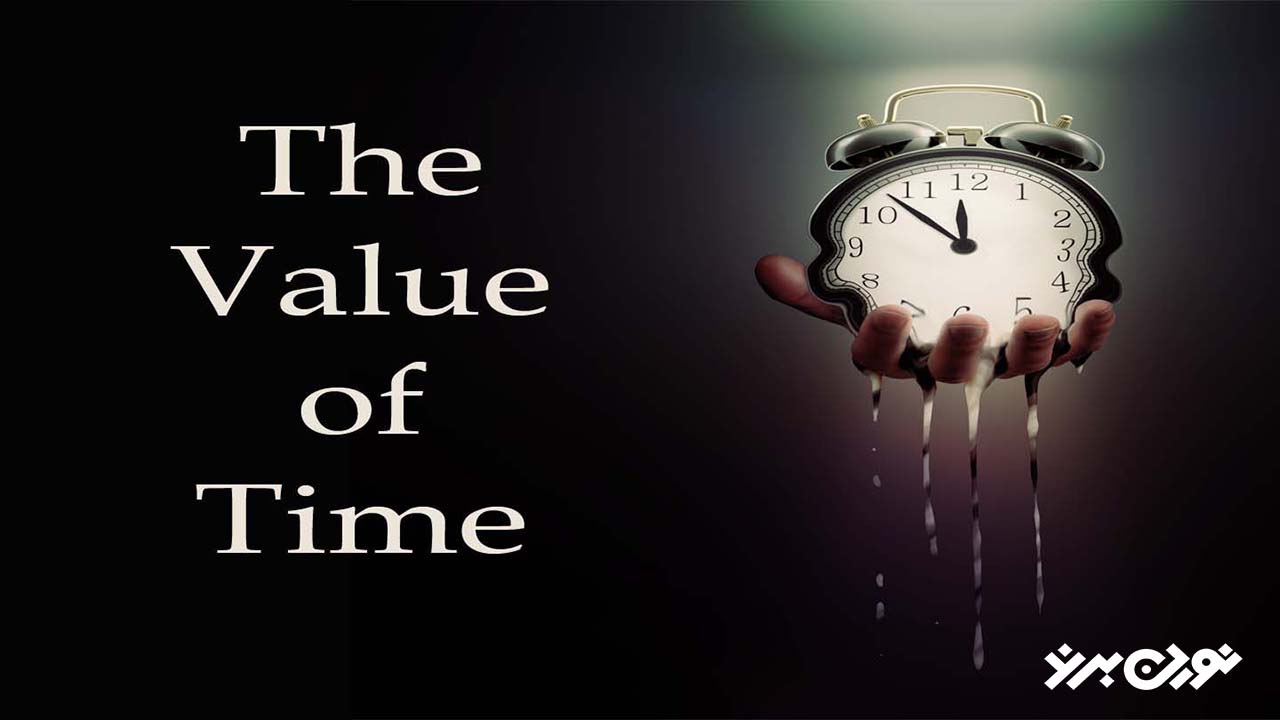 ارزش زمان: یک ساعت چقدر ارزش دارد؟